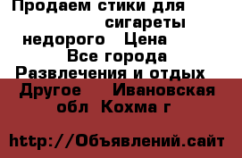 Продаем стики для igos,glo,Ploom,сигареты недорого › Цена ­ 45 - Все города Развлечения и отдых » Другое   . Ивановская обл.,Кохма г.